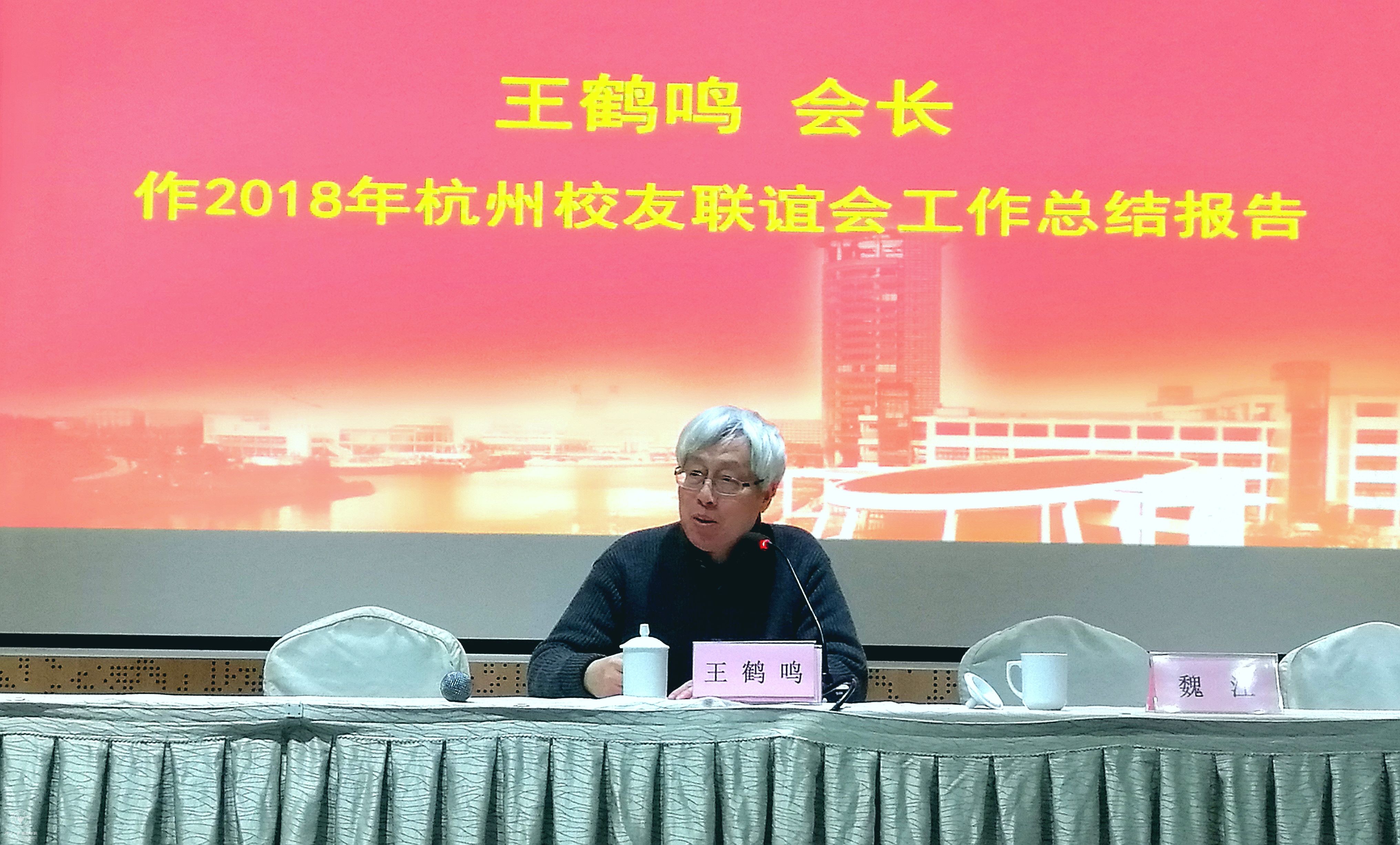 王鹤鸣会长作2018年杭州校友联谊会工作总结.jpg